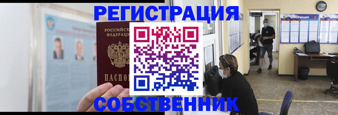 прописка от собственника в Тыве
